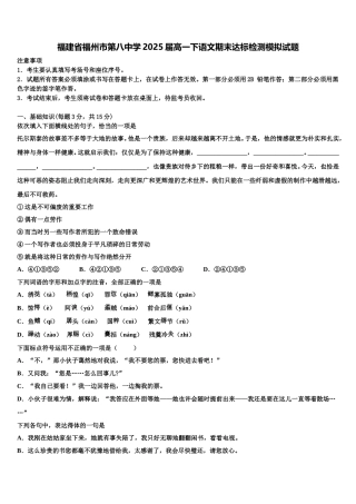 福建省福州市第八中学2025届高一下语文期末达标检测模拟试题含解析