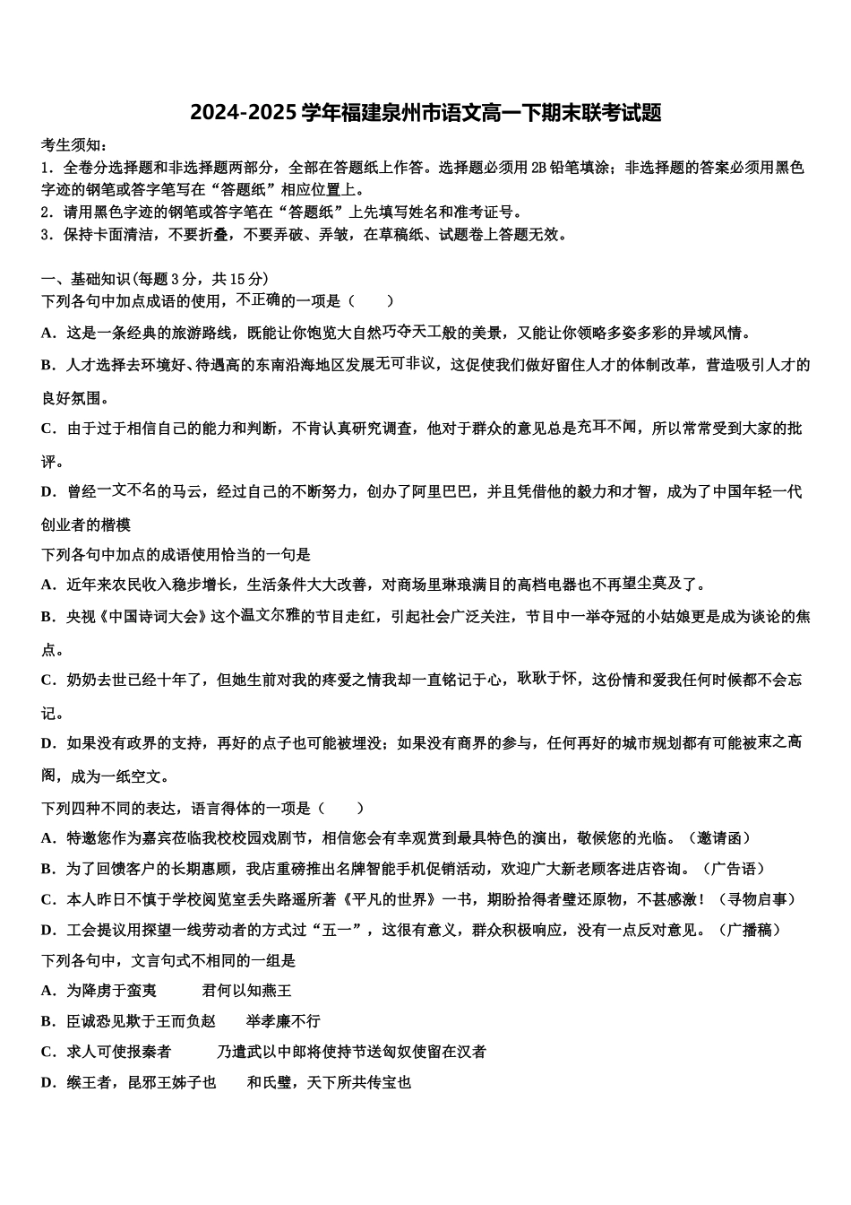 2024-2025学年福建泉州市语文高一下期末联考试题含解析_第1页