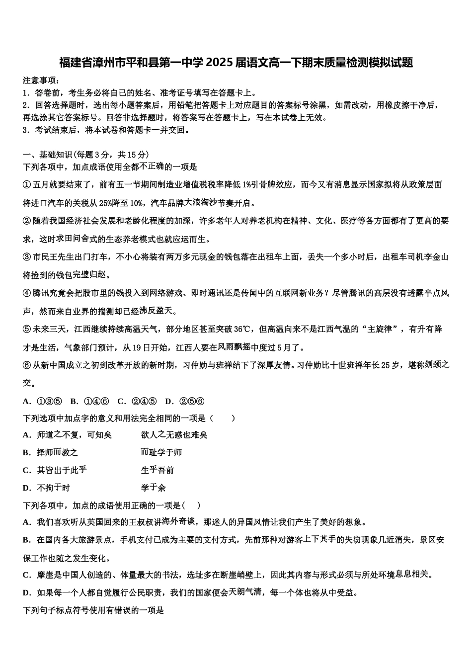 福建省漳州市平和县第一中学2025届语文高一下期末质量检测模拟试题含解析_第1页