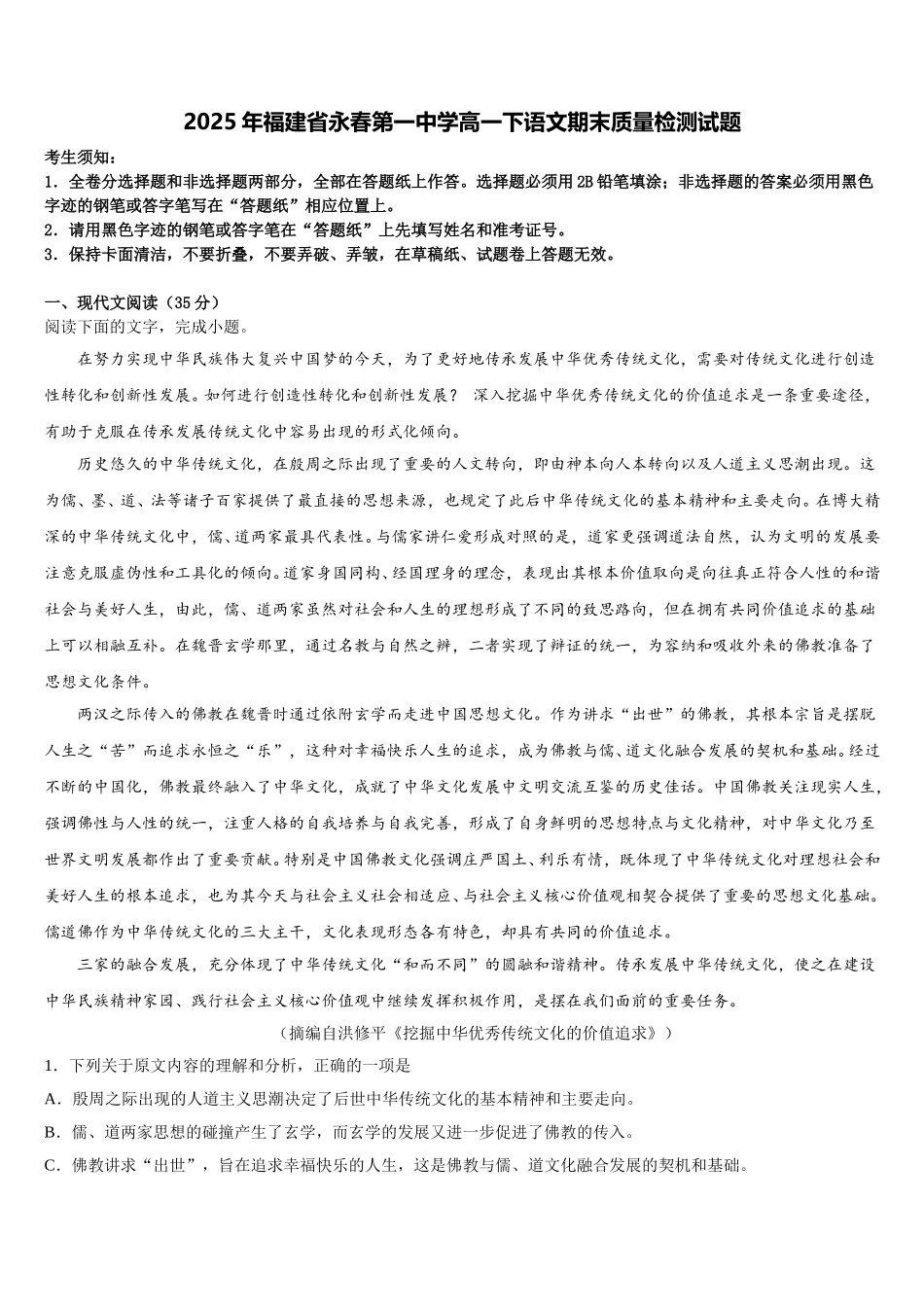 2025年福建省永春第一中学高一下语文期末质量检测试题含解析_第1页