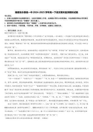 福建省永春县一中2024-2025学年高一下语文期末监测模拟试题含解析