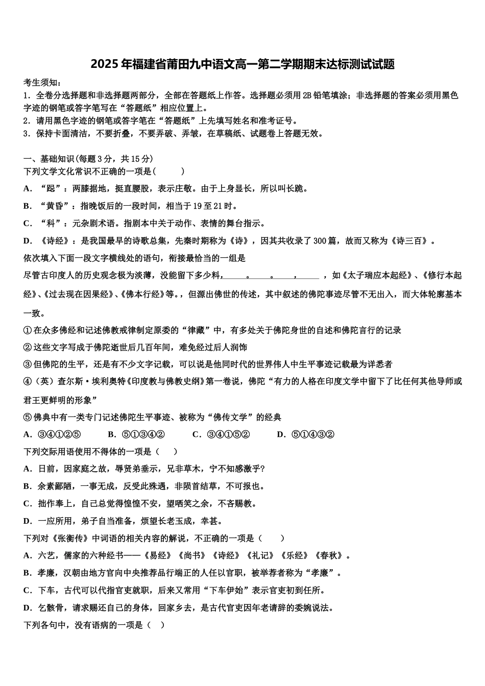 2025年福建省莆田九中语文高一第二学期期末达标测试试题含解析_第1页