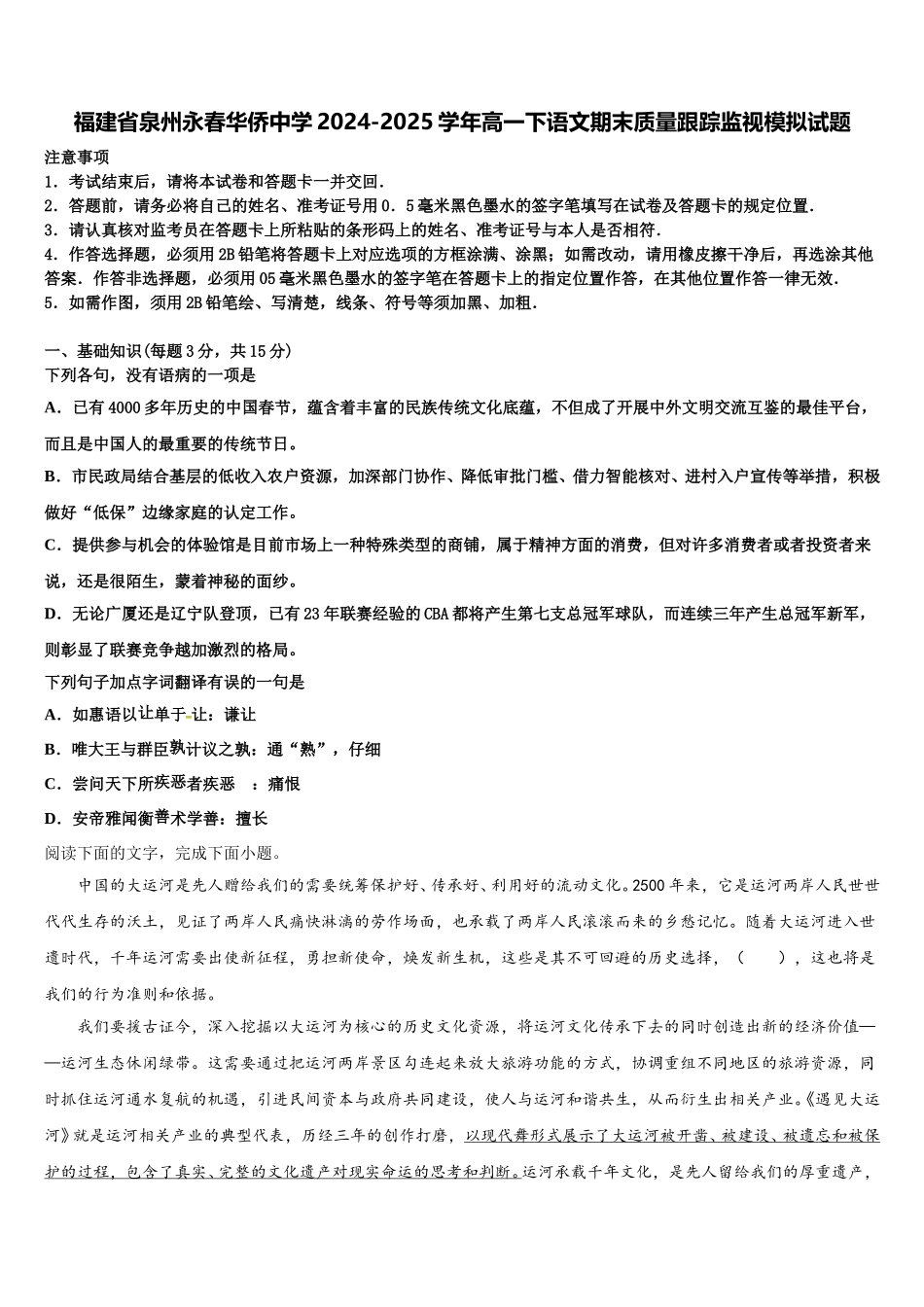 福建省泉州永春华侨中学2024-2025学年高一下语文期末质量跟踪监视模拟试题含解析_第1页