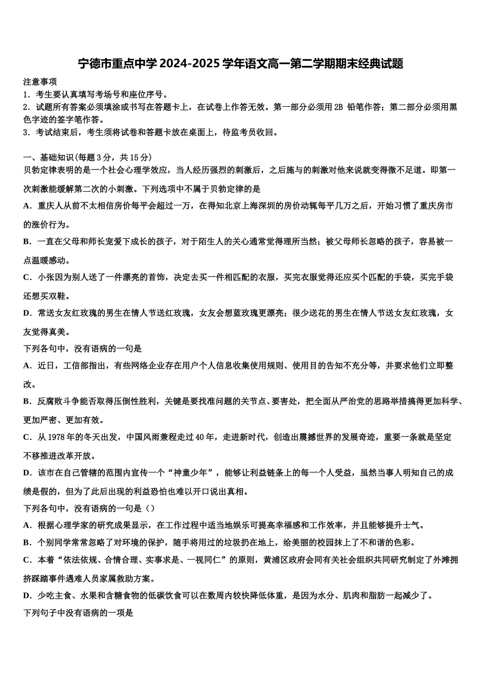 宁德市重点中学2024-2025学年语文高一第二学期期末经典试题含解析_第1页