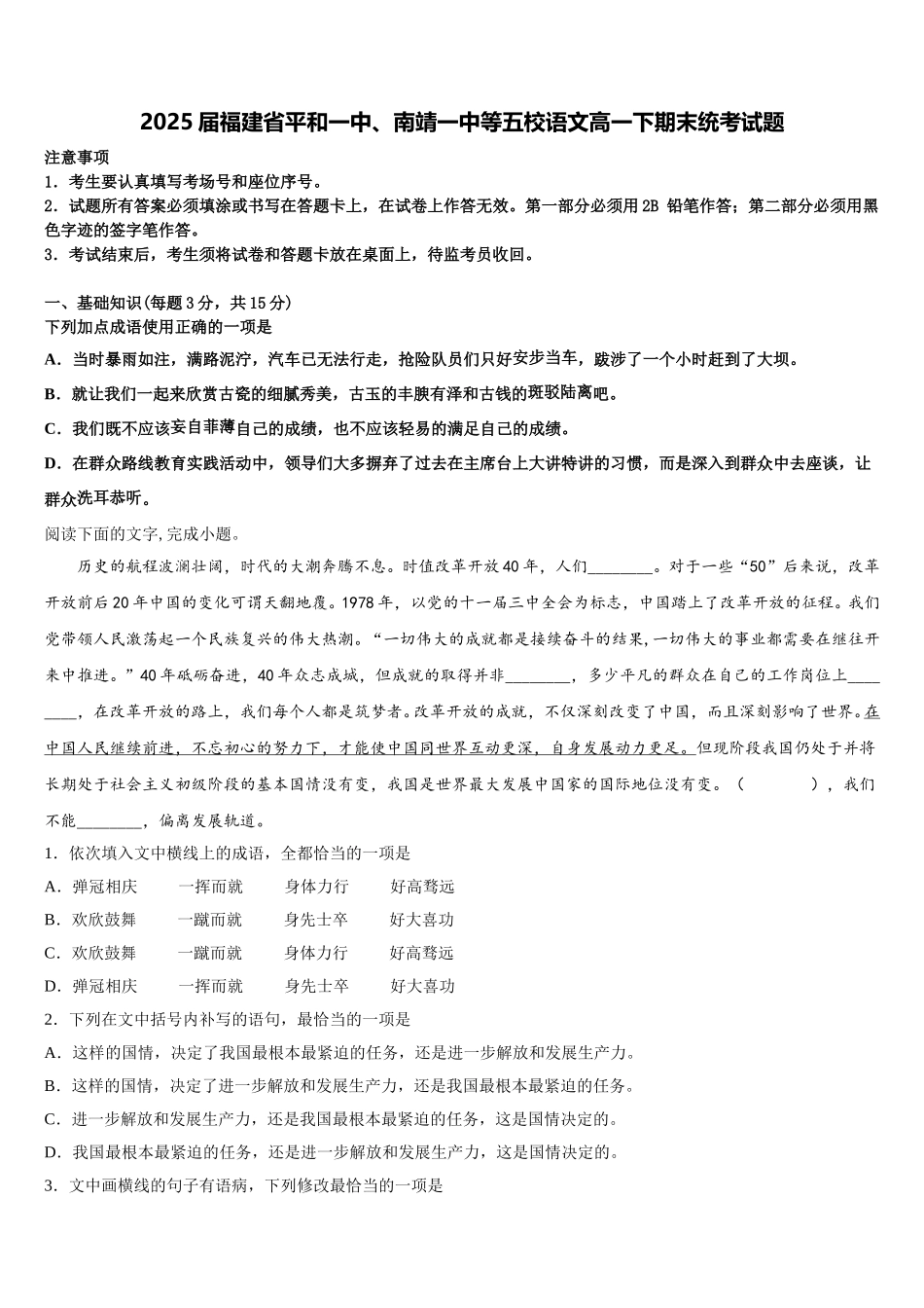 2025届福建省平和一中、南靖一中等五校语文高一下期末统考试题含解析_第1页