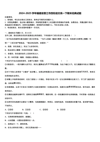 2024-2025学年福建省晋江市四校语文高一下期末经典试题含解析