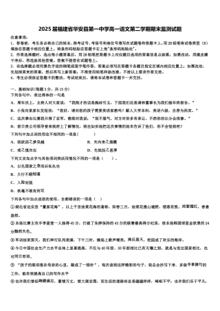 2025届福建省华安县第一中学高一语文第二学期期末监测试题含解析