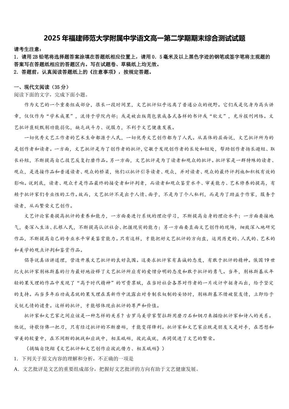 2025年福建师范大学附属中学语文高一第二学期期末综合测试试题含解析_第1页