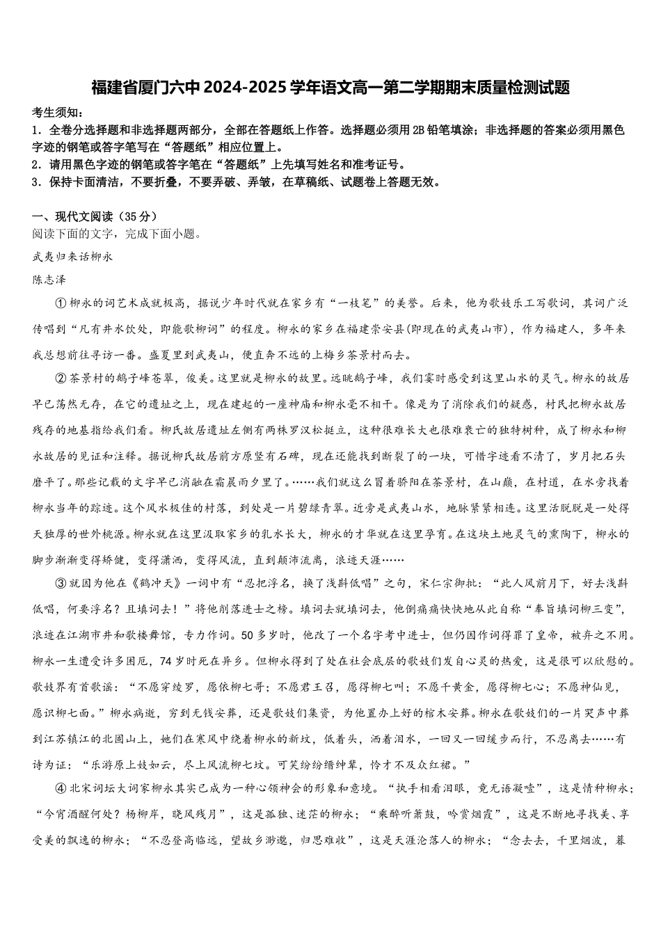 福建省厦门六中2024-2025学年语文高一第二学期期末质量检测试题含解析_第1页