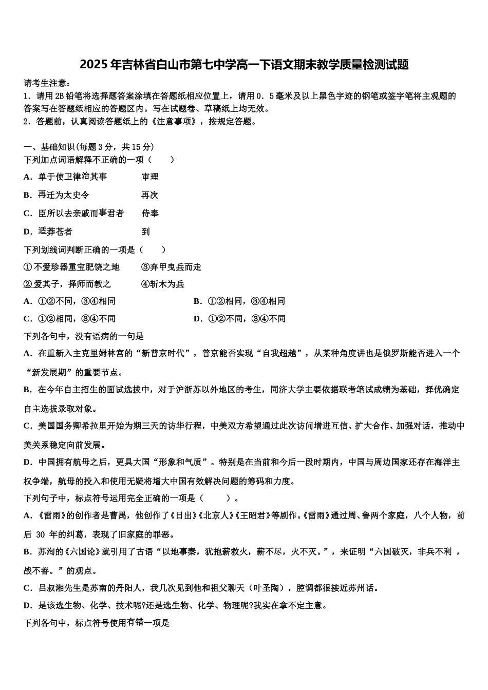 2025年吉林省白山市第七中学高一下语文期末教学质量检测试题含解析_第1页