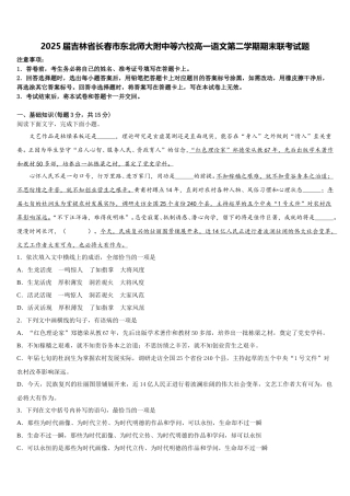 2025届吉林省长春市东北师大附中等六校高一语文第二学期期末联考试题含解析