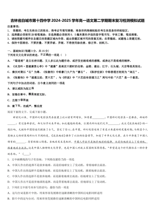 吉林省白城市第十四中学2024-2025学年高一语文第二学期期末复习检测模拟试题含解析