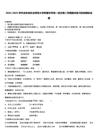 2024-2025学年吉林省东北师范大学附属中学高一语文第二学期期末复习检测模拟试题含解析