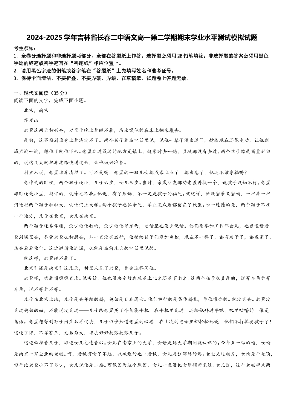 2024-2025学年吉林省长春二中语文高一第二学期期末学业水平测试模拟试题含解析_第1页