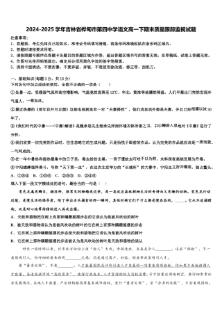 2024-2025学年吉林省桦甸市第四中学语文高一下期末质量跟踪监视试题含解析