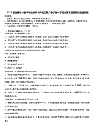 2025届吉林省长春汽车经济技术开发区第六中学高一下语文期末质量跟踪监视试题含解析
