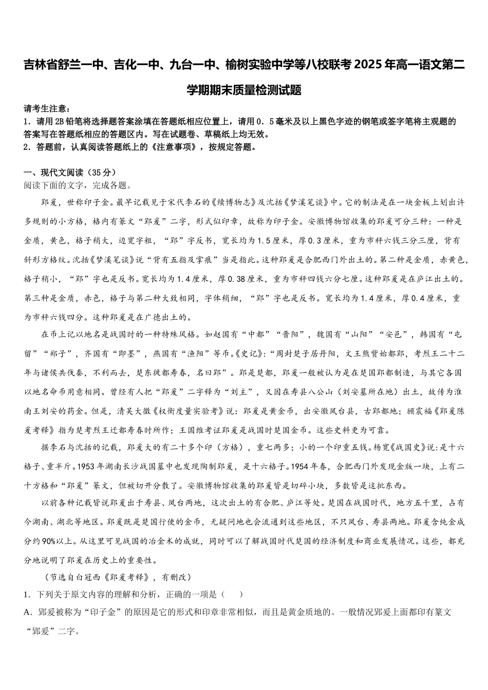 吉林省舒兰一中、吉化一中、九台一中、榆树实验中学等八校联考2025年高一语文第二学期期末质量检测试题含解析_第1页