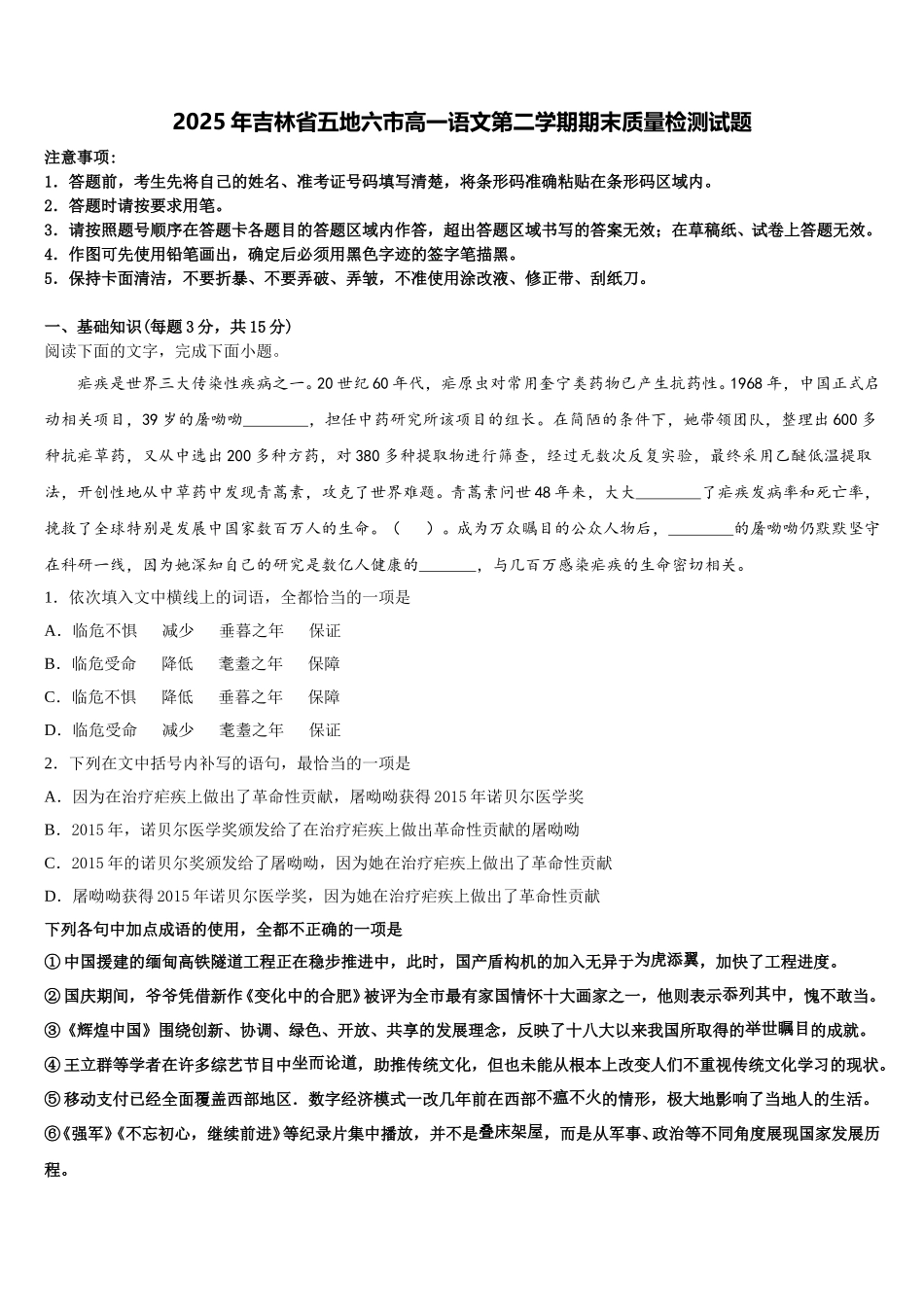 2025年吉林省五地六市高一语文第二学期期末质量检测试题含解析_第1页