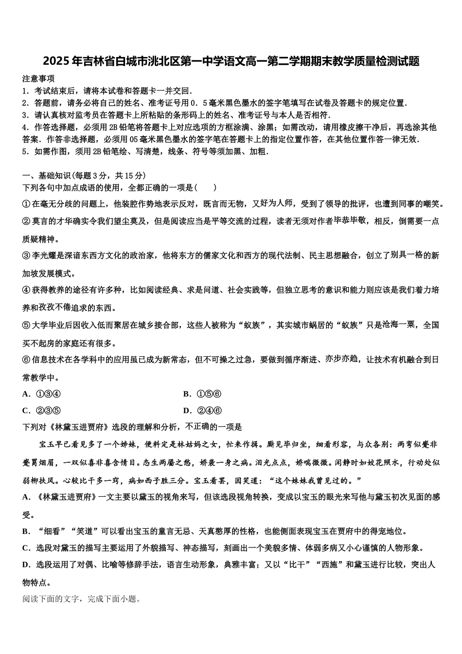 2025年吉林省白城市洮北区第一中学语文高一第二学期期末教学质量检测试题含解析_第1页