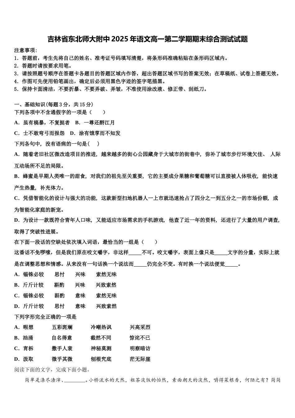 吉林省东北师大附中2025年语文高一第二学期期末综合测试试题含解析_第1页