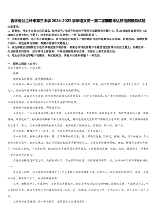 吉林省公主岭市第三中学2024-2025学年语文高一第二学期期末达标检测模拟试题含解析
