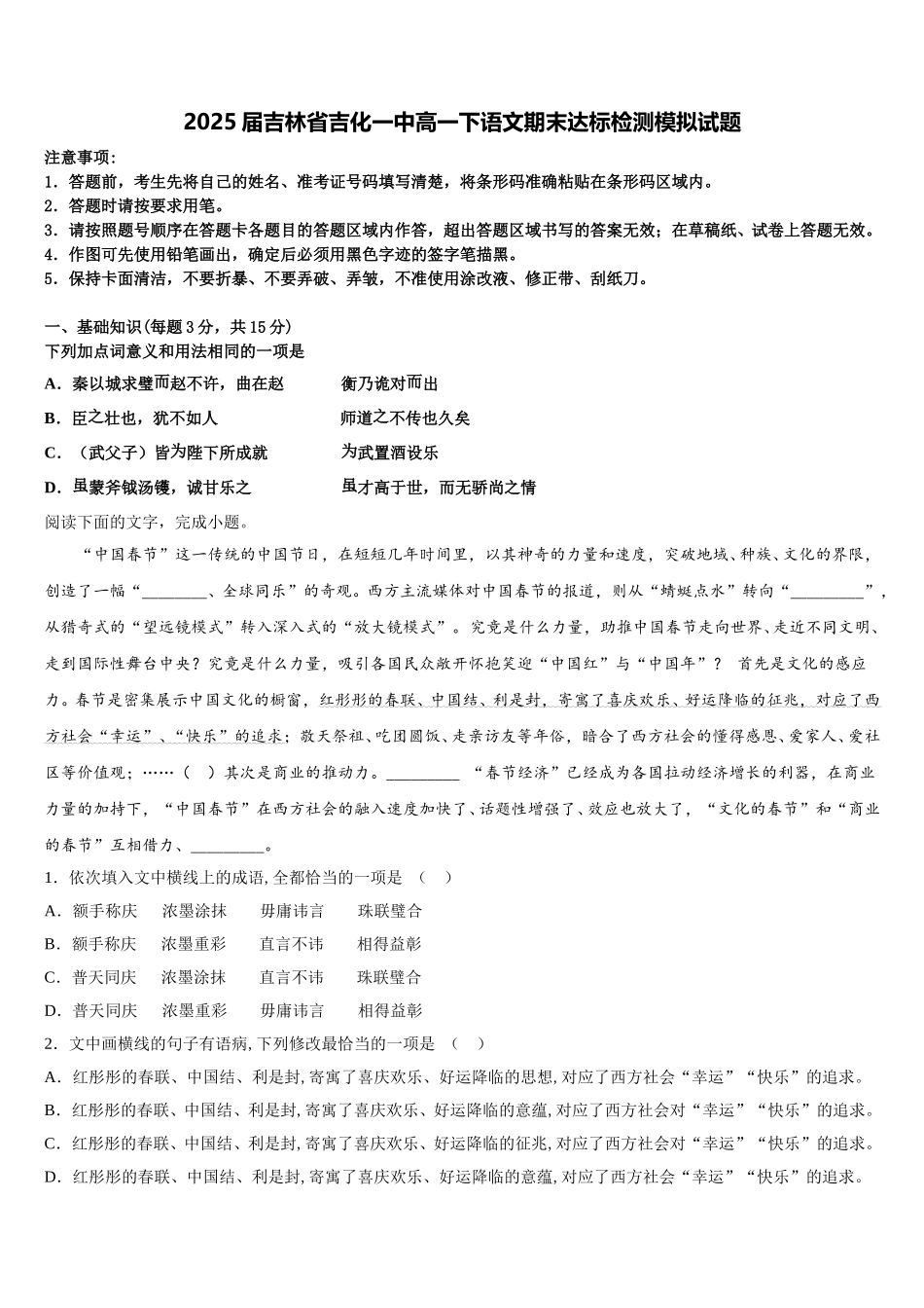 2025届吉林省吉化一中高一下语文期末达标检测模拟试题含解析_第1页