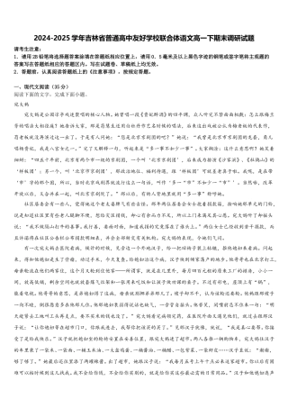 2024-2025学年吉林省普通高中友好学校联合体语文高一下期末调研试题含解析