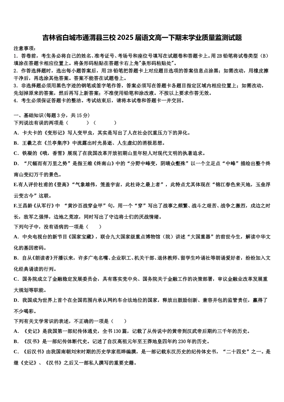 吉林省白城市通渭县三校2025届语文高一下期末学业质量监测试题含解析_第1页