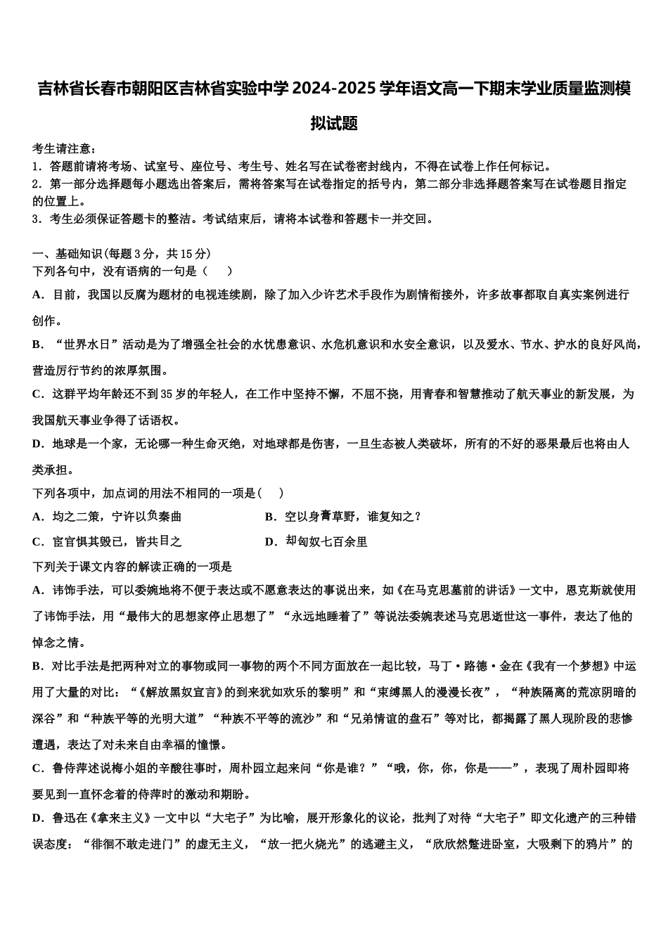 吉林省长春市朝阳区吉林省实验中学2024-2025学年语文高一下期末学业质量监测模拟试题含解析_第1页