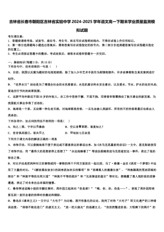 吉林省长春市朝阳区吉林省实验中学2024-2025学年语文高一下期末学业质量监测模拟试题含解析