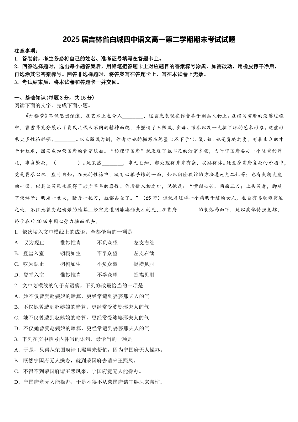 2025届吉林省白城四中语文高一第二学期期末考试试题含解析_第1页