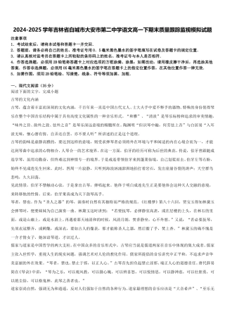 2024-2025学年吉林省白城市大安市第二中学语文高一下期末质量跟踪监视模拟试题含解析