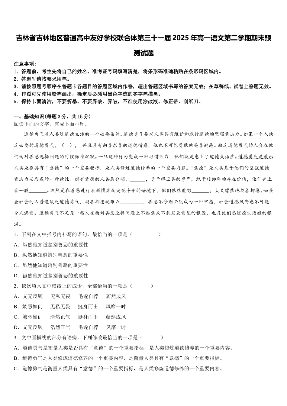 吉林省吉林地区普通高中友好学校联合体第三十一届2025年高一语文第二学期期末预测试题含解析_第1页