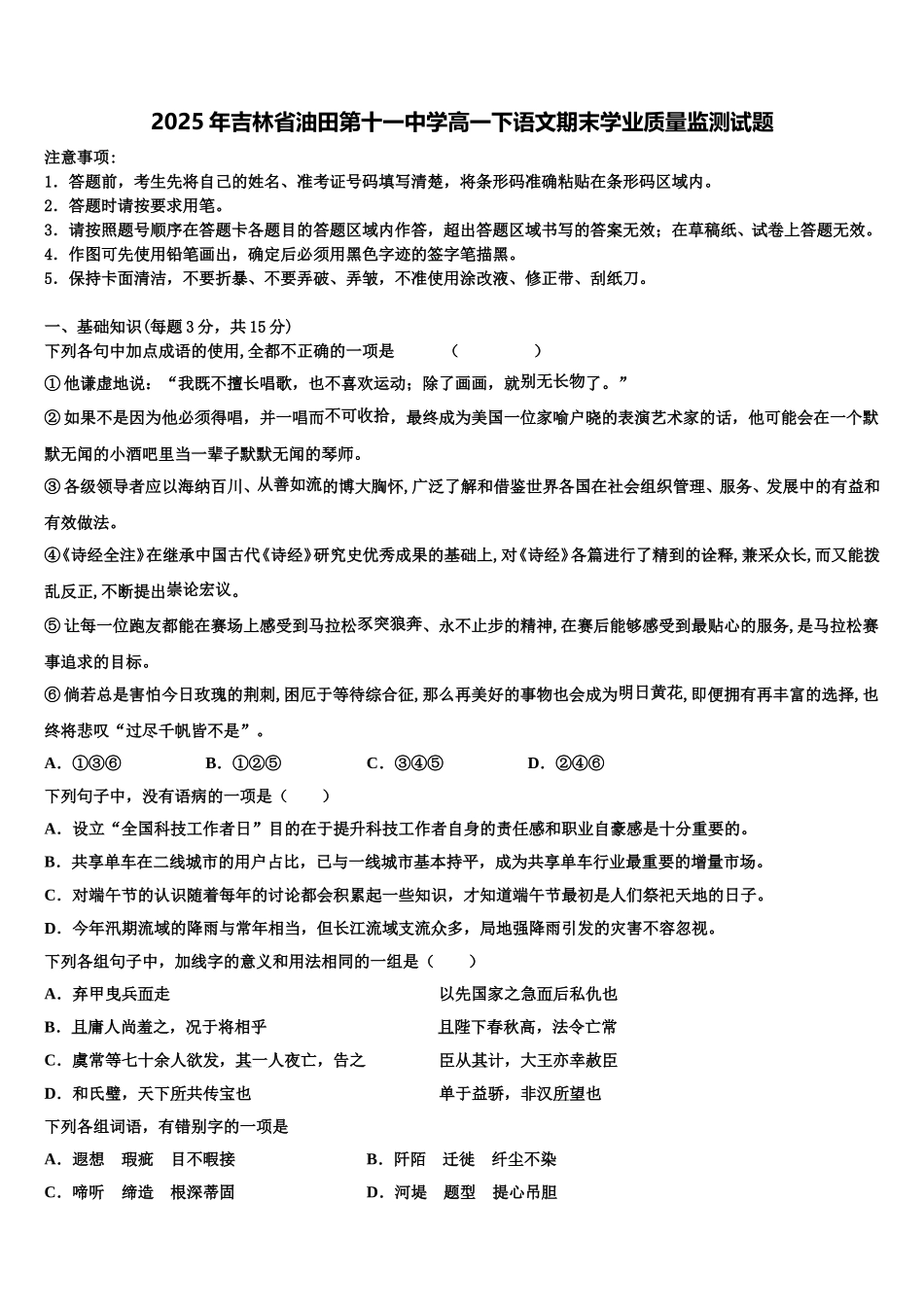 2025年吉林省油田第十一中学高一下语文期末学业质量监测试题含解析_第1页
