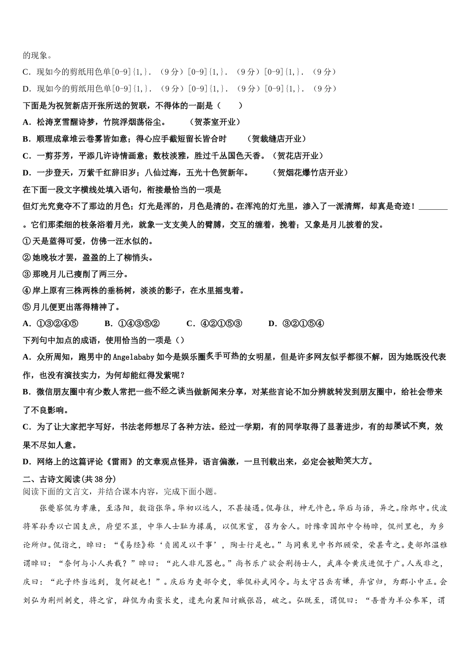 吉林省辽源市东辽县第一高级中学校2025年高一语文第二学期期末达标检测试题含解析_第2页