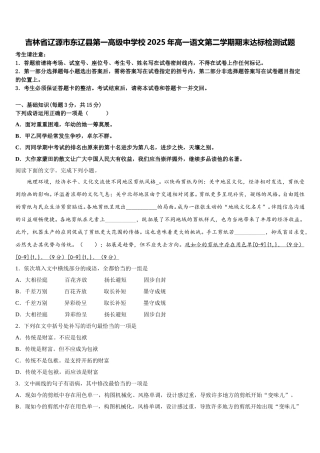 吉林省辽源市东辽县第一高级中学校2025年高一语文第二学期期末达标检测试题含解析