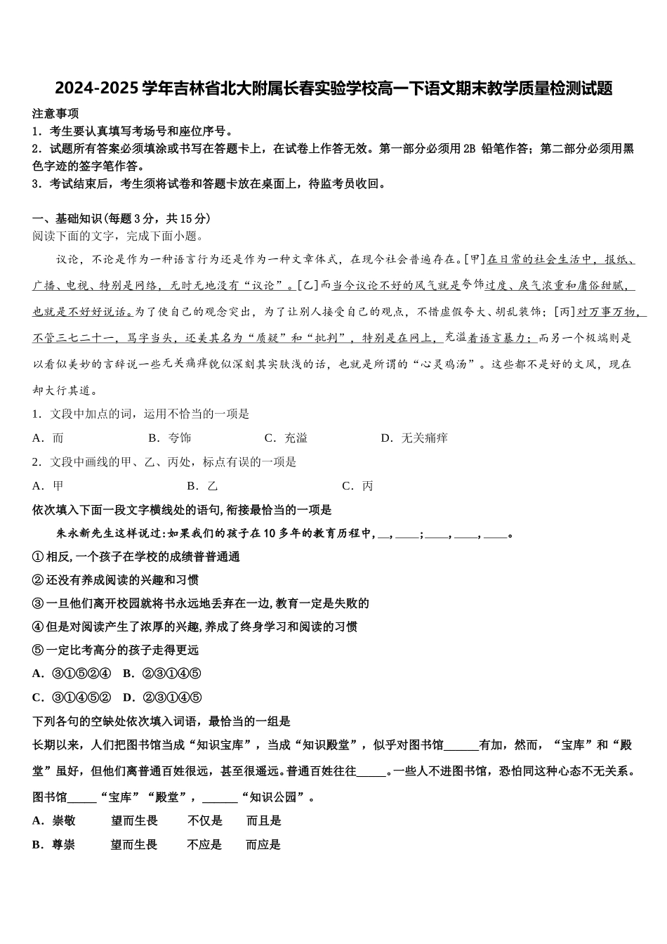 2024-2025学年吉林省北大附属长春实验学校高一下语文期末教学质量检测试题含解析_第1页