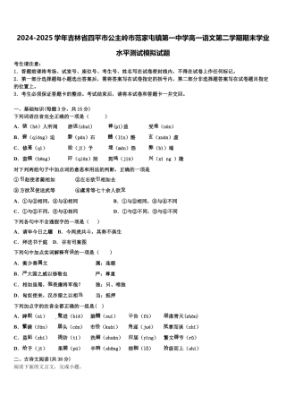 2024-2025学年吉林省四平市公主岭市范家屯镇第一中学高一语文第二学期期末学业水平测试模拟试题含解析