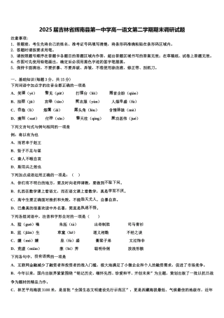 2025届吉林省辉南县第一中学高一语文第二学期期末调研试题含解析