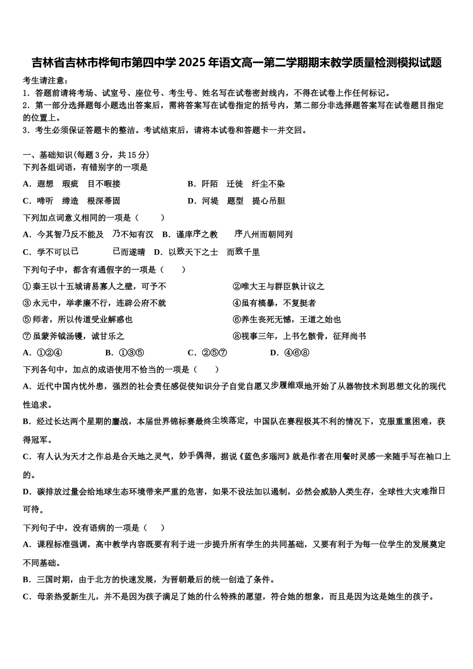 吉林省吉林市桦甸市第四中学2025年语文高一第二学期期末教学质量检测模拟试题含解析_第1页
