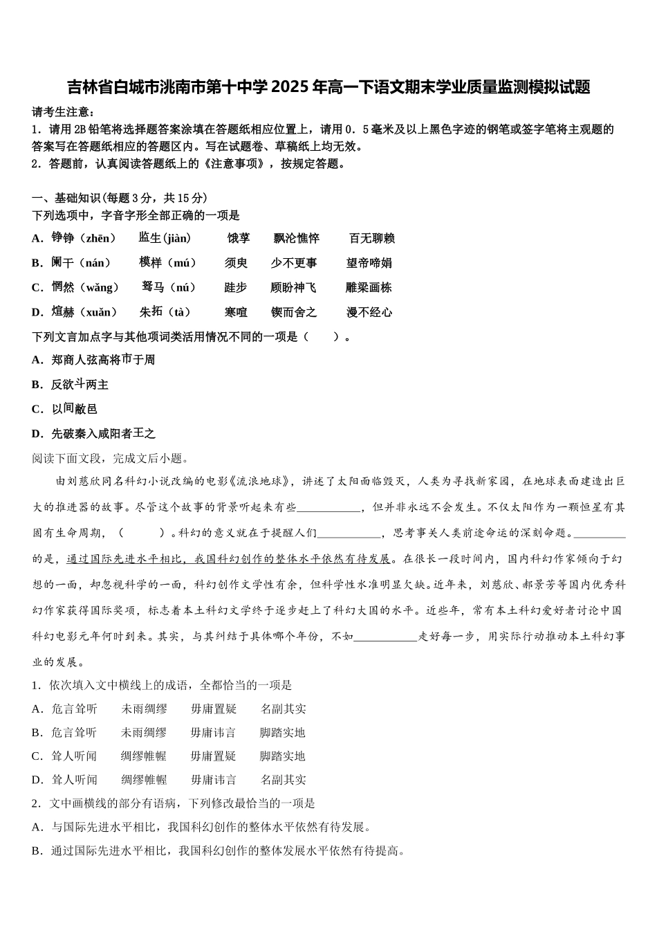 吉林省白城市洮南市第十中学2025年高一下语文期末学业质量监测模拟试题含解析_第1页