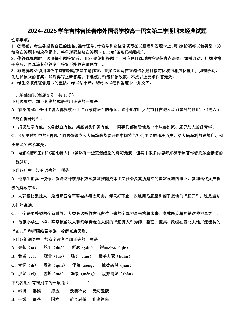 2024-2025学年吉林省长春市外国语学校高一语文第二学期期末经典试题含解析_第1页