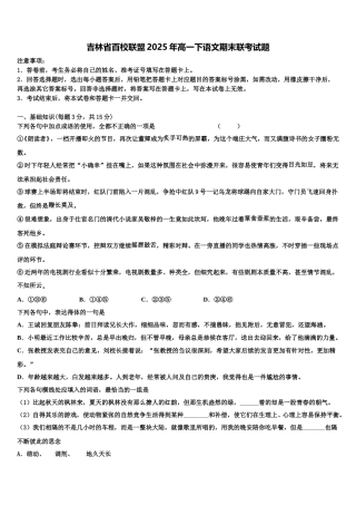 吉林省百校联盟2025年高一下语文期末联考试题含解析