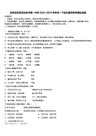 吉林省松原市扶余市第一中学2024-2025学年高一下语文期末联考模拟试题含解析