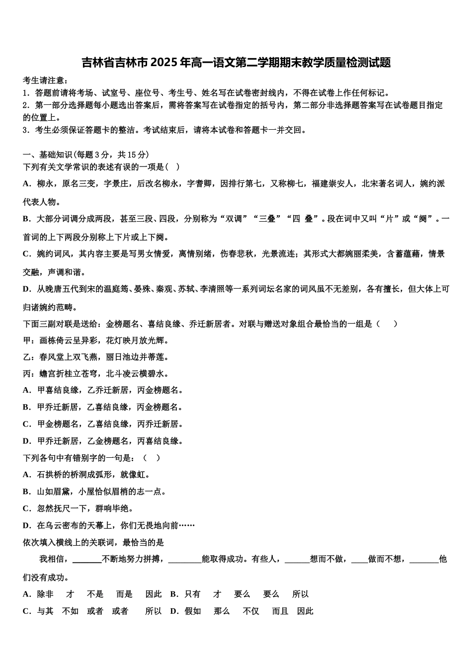 吉林省吉林市2025年高一语文第二学期期末教学质量检测试题含解析_第1页