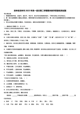 吉林省吉林市2025年高一语文第二学期期末教学质量检测试题含解析