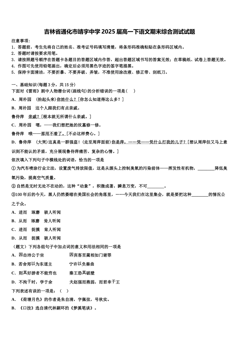 吉林省通化市靖宇中学2025届高一下语文期末综合测试试题含解析_第1页