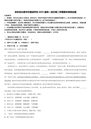 吉林省长春市外国语学校2025届高一语文第二学期期末预测试题含解析