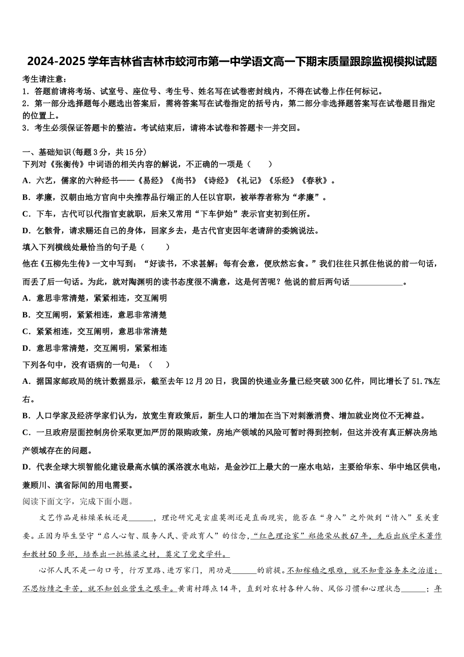 2024-2025学年吉林省吉林市蛟河市第一中学语文高一下期末质量跟踪监视模拟试题含解析_第1页