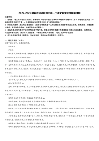 2024-2025学年吉林省松原市高一下语文期末统考模拟试题含解析